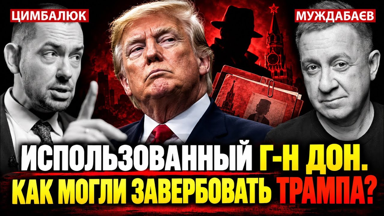 СЛУЖИ РОZИИ, СТАРЫЙ ДОН! КАК МОГЛИ ЗАВЕРБОВАТЬ ТРАМПА? Розмова з @RomanTsymbaliuk 