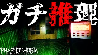 【Phasmophobia】証拠は声のみ。ここから幽霊を特定しろ！！