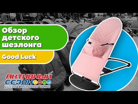 Обзор детского шезлонга-качели Good Luck