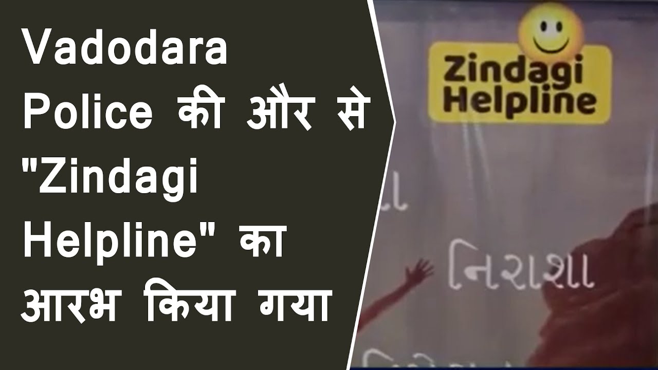 Vadodara Police की और से "Zindagi Helpline" का आरभ किया गया | Vadodara Zindagi Helpline number