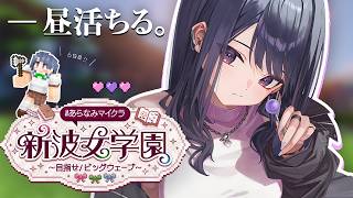 【 #あらなみマイクラ 】登校６日目‼️日曜ですが登校します【小清水 透 / にじさんじ】