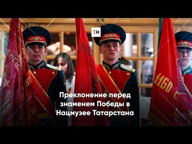 В Нацмузее Татарстана прошла церемония преклонения перед Знаменем Победы