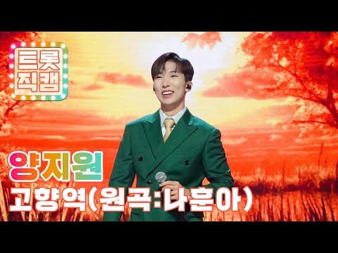 [트롯직캠]양지원의 ’고향역’(원곡 : 나훈아)l 트롯챔피언 l EP01