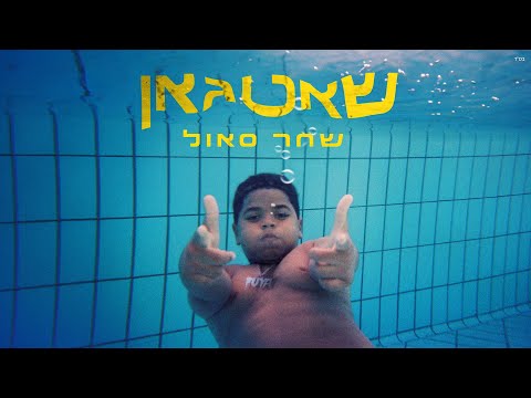 שחר סאול - שאטגאן | Prod by Jordi & Ishta