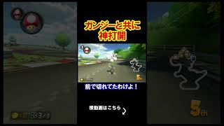 ガンジーと一緒に神打開すれば無敵だった。 マリオカート8デラックス 実況 マリオカート8DX #shorts
