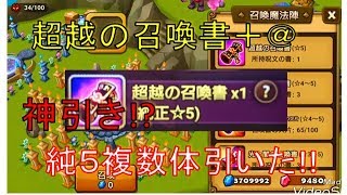 【サマナーズウォー実況】年明けから神引き!?　超越+＠で純５複数引いた！
