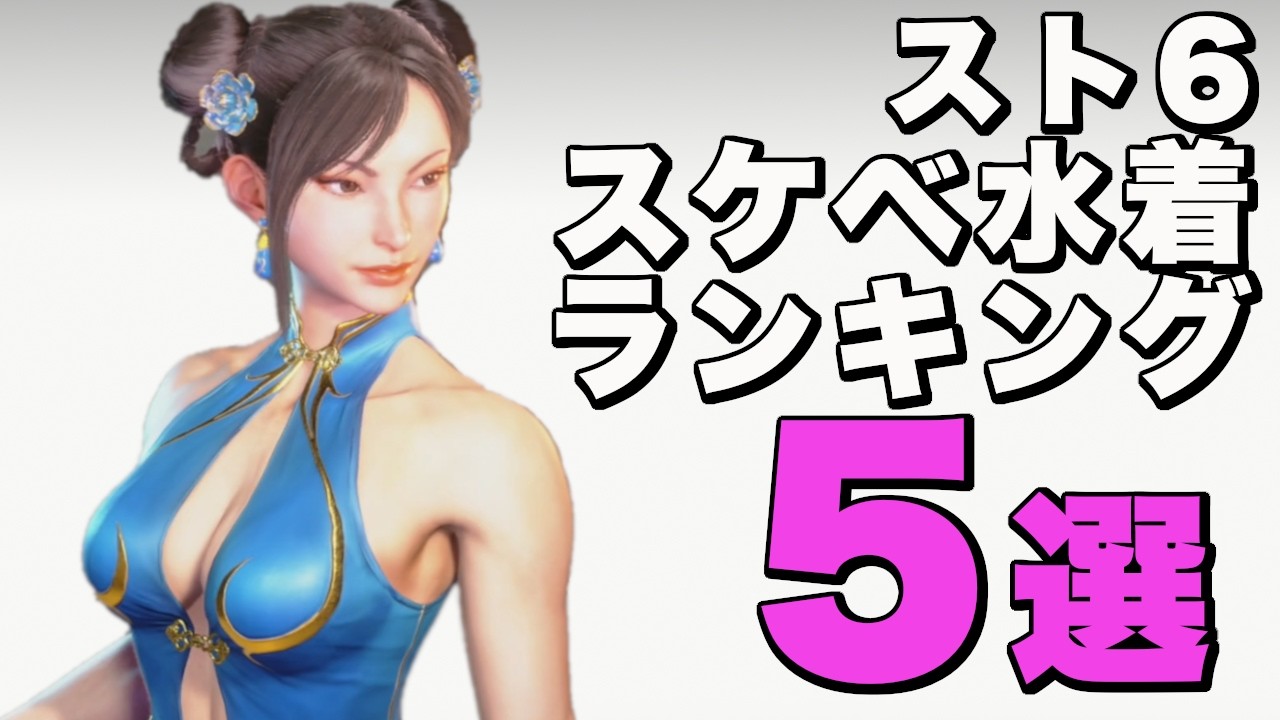 【ボイロ実況】スト６おすすめスケベ水着コスランキング５選！【STREET FIGHTER 6 / ストリートファイター6】