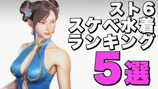 【ボイロ実況】スト６おすすめスケベ水着コスランキング５選！【STREET FIGHTER 6 / ストリートファイター6】