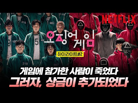 오징어 게임 | 하이라이트 #2. | 넷플릭스