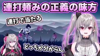 どっちか分からず連打頼みで挑むリオナの正義の味方【ホロライブ切り抜き/響咲リオナ】