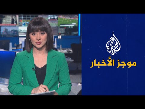 موجز الأخبار التاسعة صباحا 19 08 2023