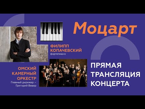 Моцарт. Камерный оркестр и Филипп Копачевский