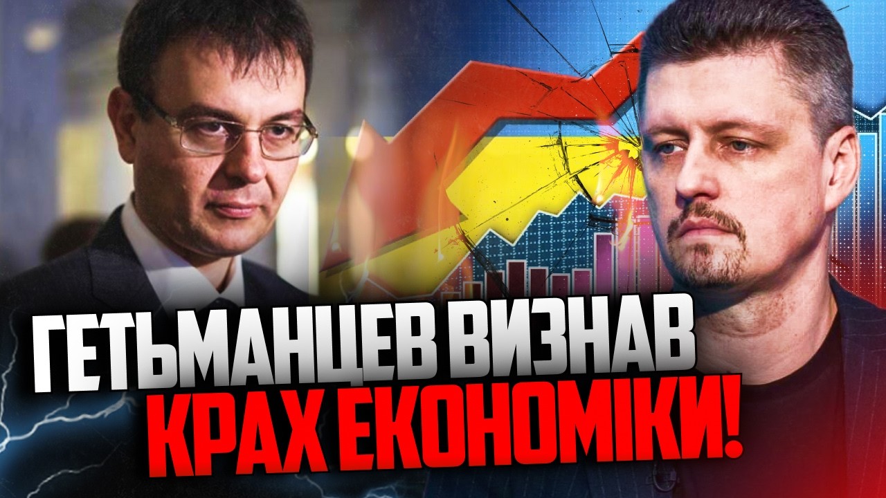 ⚡️"Пропало все" - Гетманцев раптово визнав власні провали в економіці! / РЕЙТ