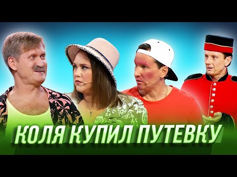 Коля купил путевку — Уральские Пельмени | Курс руля