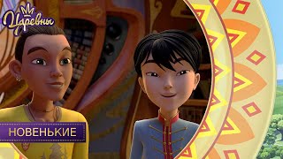 Царевны. Новенькие