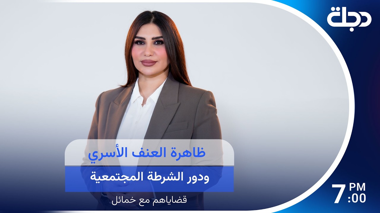 فيديو | ظاهرة العنف الأسري ودور الشرطة المجتمعية