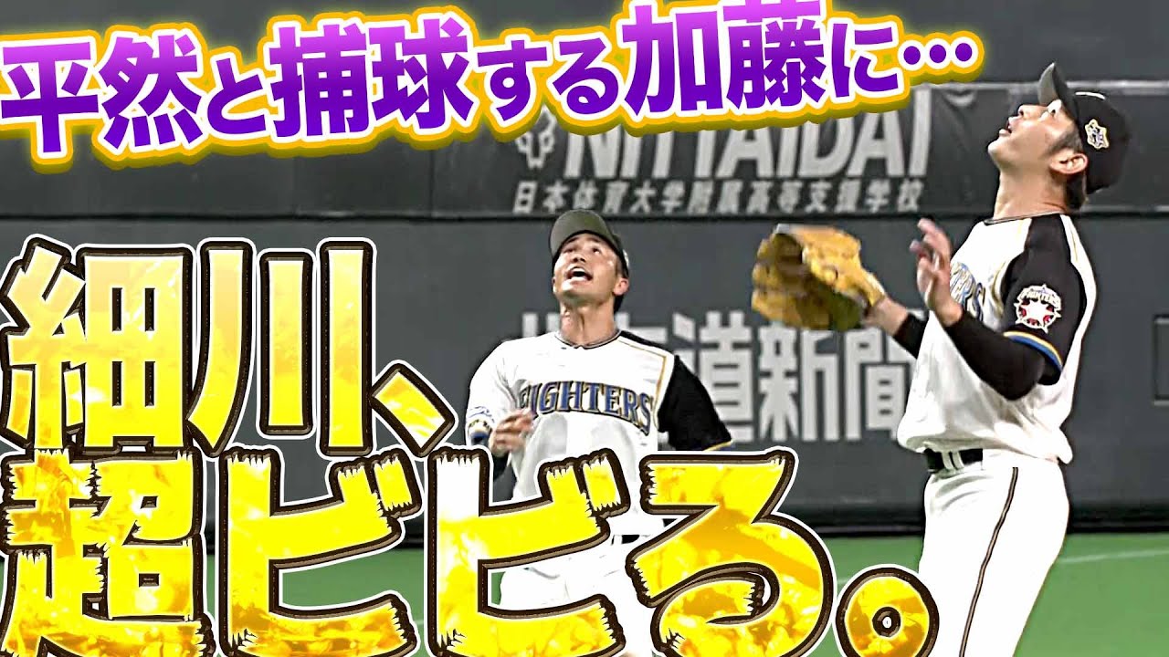 【ガリ！ガリ！】ファイターズ・細川凌平『平然と捕球する加藤に超ビビる』