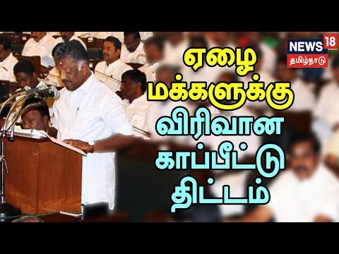 விரிவான ஆயுள் காப்பீட்டு திட்டம் | துணை முதலமைச்சர் ஓ.பன்னீர்செல்வம் 8-வது முறையாக பட்ஜெட் தாக்கல்