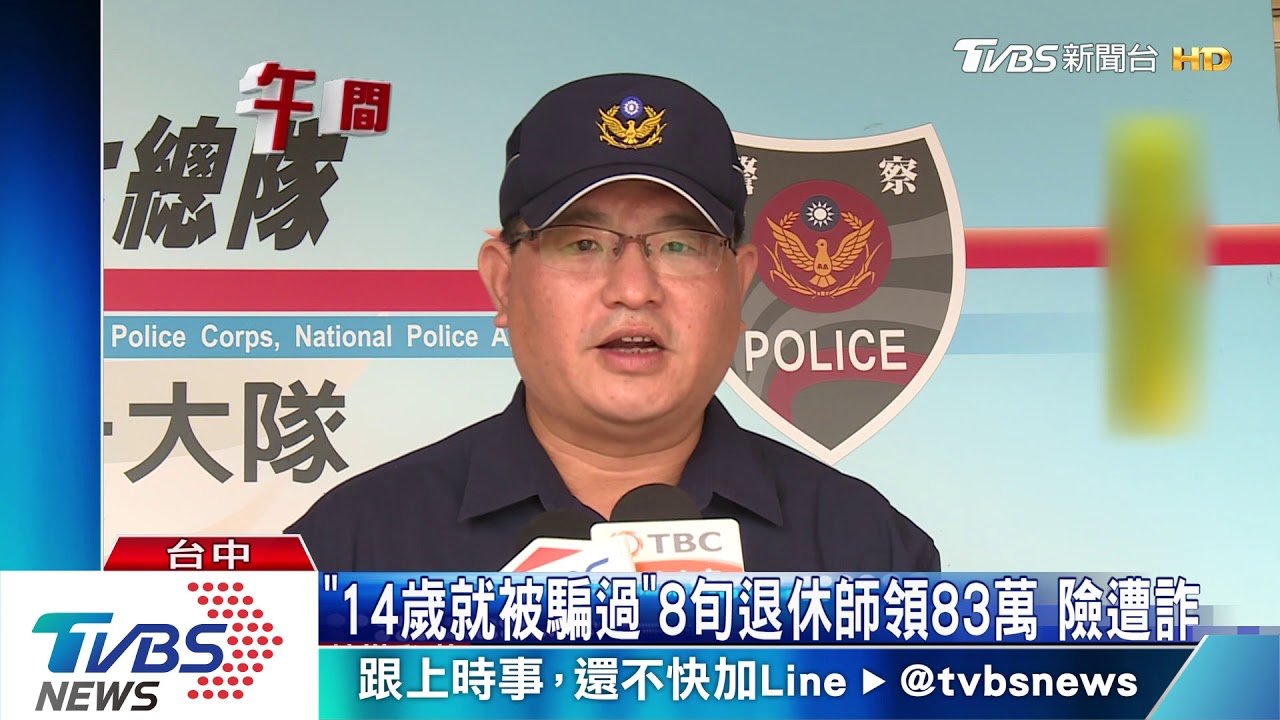 「14歲就被騙過」8旬退休師領83萬 險遭詐