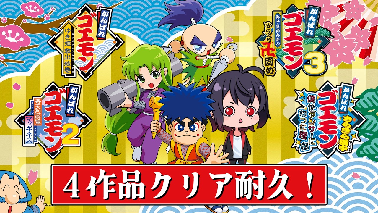 【夏休み企画ラスト】がんばれゴエモンスーファミ4タイトルをクリアする！【がんばれゴエモン大集合！】