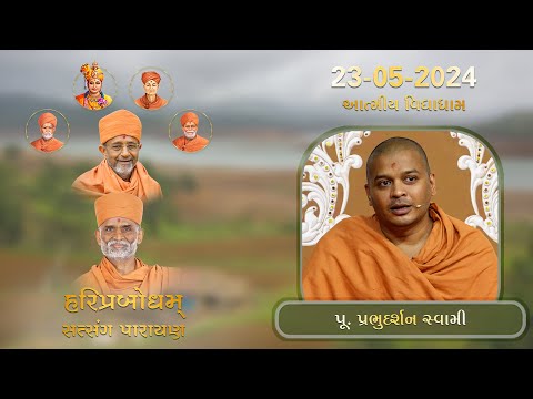 Guruhari Hariprasad Swamiji Smruti Parayan