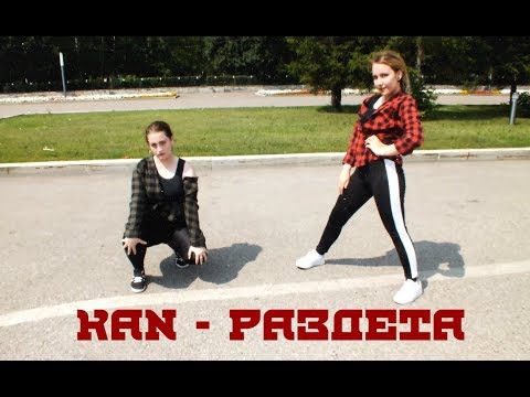 BQ - KAN - Раздета (Choreo by L.S)