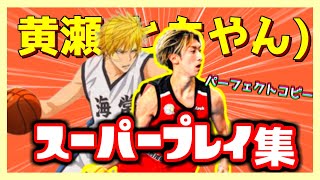 【黒子のバスケ】パーフェクトコピー!!黄瀬(ともやん)のスーパープレイ集!!!part2