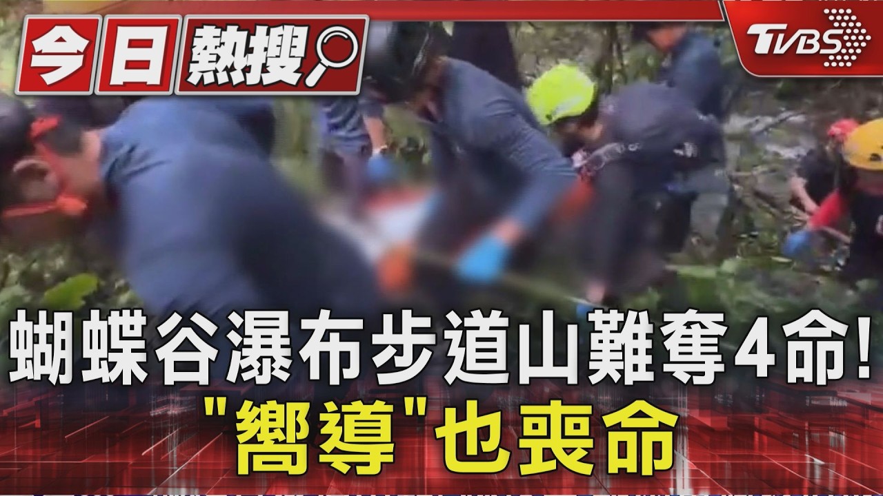 台中蝴蝶谷瀑布步道落石砸死4人!嚮導也喪命 相驗結果出爐