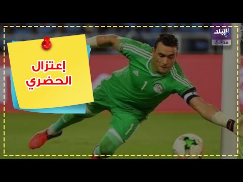 عصام الحضري يعلن إعتزاله بعد سنين من العطاء