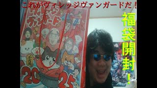 新年早々ヴィレヴァンの福袋開封してみた！