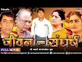 Jeevan Ek Sangharsh - Marathi Full Movie | Ashok Shinde | Vanmala Bagul | Superhit Marathi Movies