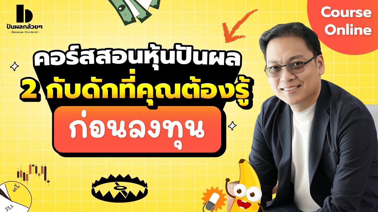 เจาะลึก 2 กับดักหุ้นปันผล ที่ต้องรู้ก่อนลงทุน