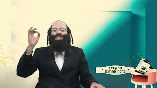 🤨🤨מי שמסופק אם בירך ברכה אחרונה | בירורי הלכה אקטואליים ע''פ גליון הילכתא