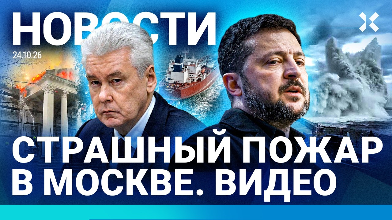 ⚡️НОВОСТИ | СТРАШНЫЙ ПОЖАР В МОСКВЕ | БЛЭКАУТ В КРЫМУ| УДАР ПО ХИМЗАВОДУ| ТАЙ?