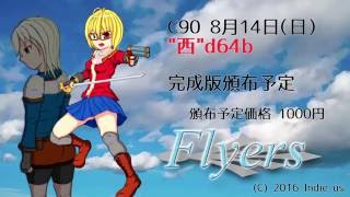 【C90】Flyers 完成版 アクションSTG【3日目西d64b】