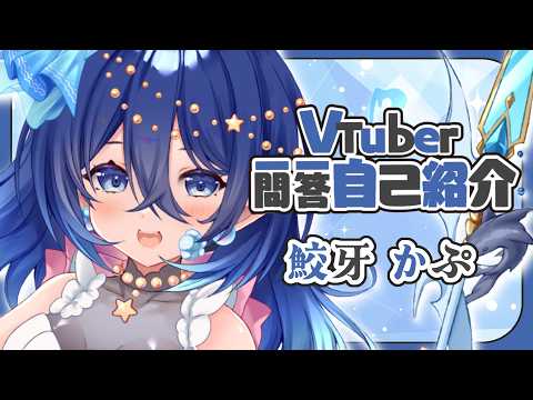 【自己紹介】一問一答自己紹介！【鮫牙かぷ / #新人vtuber 】