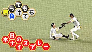 【勝っても】本日のナイスプレー【負けても】(2026年6月24日)
