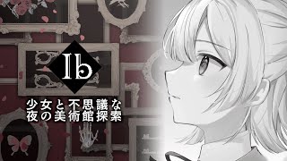 【Ib - Part1】懐かしの少女と美術館へ。【弦月藤士郎/にじさんじ】