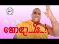 මීට වැඩිය හොදයි Ranil Wikramasingha