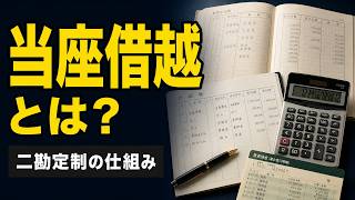 【簿記入門】当座借越とは何か