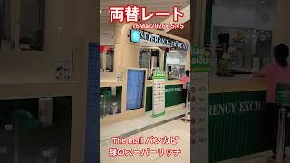 【本日の両替レート情報】TheMallバンカピの緑のスーパーリッチ★16Mar2026 #shorts #bangkok #thailand
