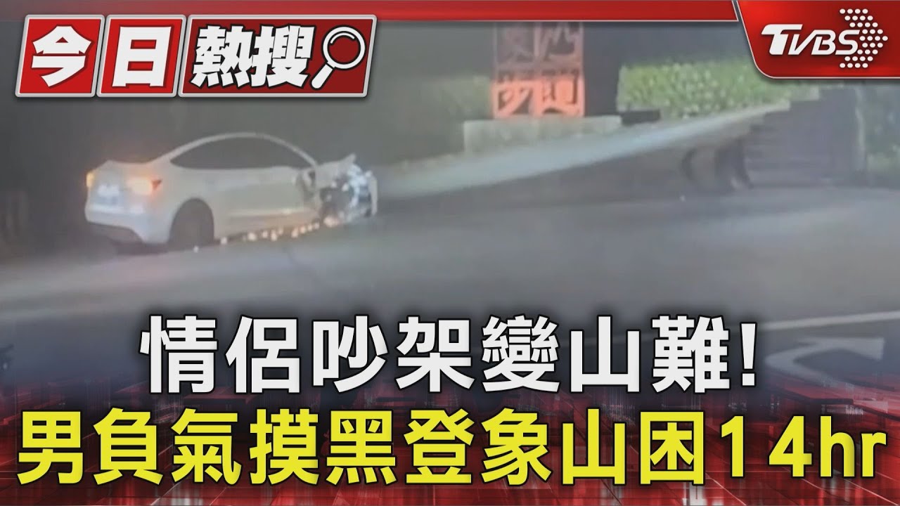 獨/特斯拉少「一輪」照樣衝!男開上象山步道 受困14小時