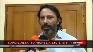 ΠΑΡΑΤΕΙΝΕΤΑΙ ΤΟ ΒΟΗΘΕΙΑ ΣΤΟ ΣΠΙΤΙ