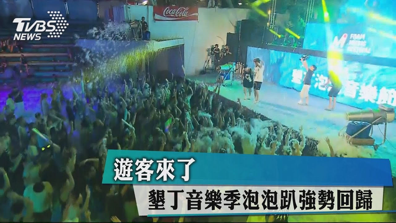 遊客來了！　墾丁音樂季泡泡趴強勢回歸