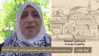 انتماء 2020: علا عابد – عضو الأمانة العامة للمؤتمر الشعبي لفلسطينيي الخارج – الولايات المتحدة