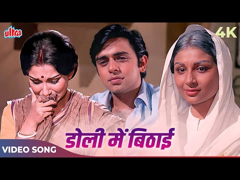 Doli Mein Beethaye (Sad Version) Video Song | S.D Burman | Sharmila Tagore | Amar Prem Songs