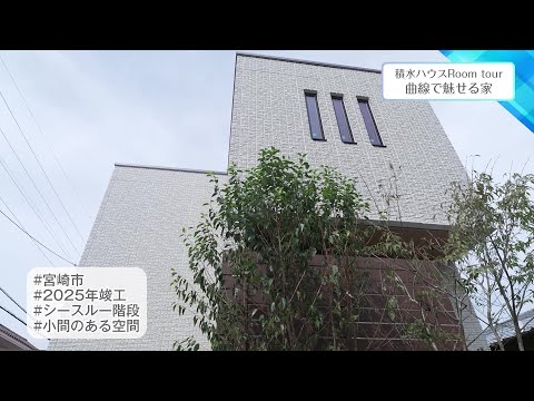 2025年11月14日(金)放送 第50回 曲線で魅せる家