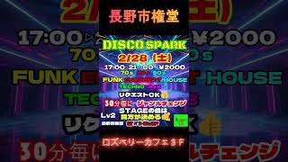 【長野ｲﾍﾞﾝﾄ】🌈80s90sDISCOユーロビート中心オ～ルジャンル💖#長野 #disco #イベント