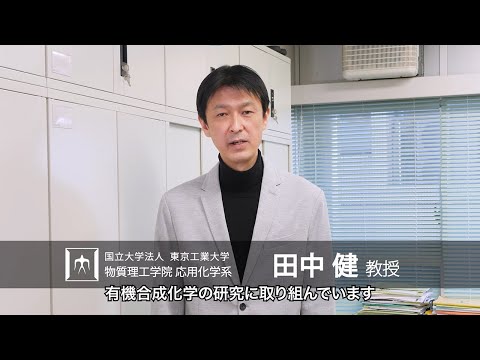 「触媒反応で芳香環を組み立てる」田中健研究室 - 物質理工学院