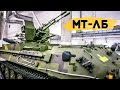 МТ-ЛБ-Т-23-2 с зенитной установкой ЗУ-23 - видео-обзор 